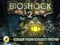 BioShock 2. Видеосоветы и подсказки