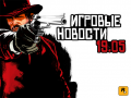 Игровые новости, короткий игровой каст 19.05.2010
