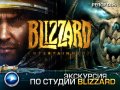 Экскурсия по студии Blizzard Entertainment