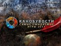 Канобувости, 73-й выпуск (спецвыпуск)