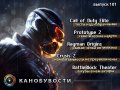 Канобувости, 101-й выпуск
