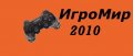 ИгроМир 2010 и Sony Playstation