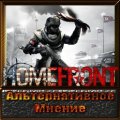 Альтернативное мнение: Недооценка Homefront