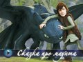 Как приручить дракона. Трейлер