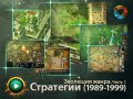Эволюция жанра: Стратегии. Часть 1