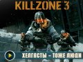 Killzone 3. Видеоинтервью