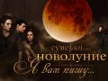 Сумерки. Сага. Новолуние. Трейлер