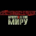 Война - шаг к миру