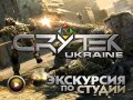 Экскурсия по студии Crytek Ukraine