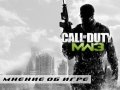 Мнение о Call of Duty Modern Warfare 3