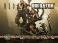 Aliens vs. Predator. Видеосоветы и подсказки