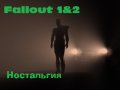 Моя ностальгия. Fallout 1 & 2