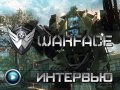 Warface. Интервью