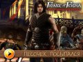 Prince of Persia: The Forgotten Sands. Видеорецензия