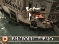 Assassins' Creed 2. Видеоинтервью
