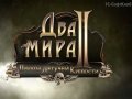 Два мира 2: Пираты Летучей крепости. Трейлер