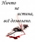 Ничто не истина, всё дозволено