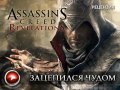 Assassin's Creed: Откровения. Видеорецензия