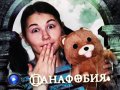 Camwhore-3. Панафобия