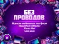 Без проводов. Выпуск 9