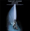 Сделано своими руками (Специально для Мастерской Канобу)