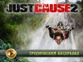 Just Cause 2. Видеосоветы и подсказки