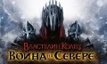 Первые в впечатления от Властелин Колец: Война на Севере
