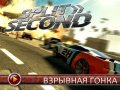 Split/Second. Дневники разработчиков
