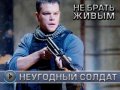 Не брать живым. Трейлер
