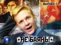 Не баянь! 11 выпуск