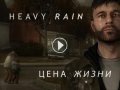 Heavy Rain. Трейлер