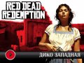 Red Dead Redemption. Видеорецензия
