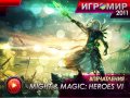 Might & Magic: Heroes 6. Впечатления с выставки ИгроМир 2011