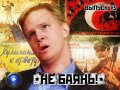 Не баянь! 13 выпуск