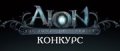 Конкурс от Aion. В преддверии итогов...