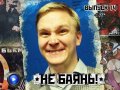 Не баянь! 14-й выпуск