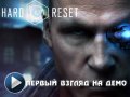 Первый взгляд на демо Hard Reset