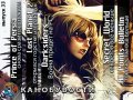 Канобувости, 33-й выпуск