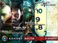 Канобу-вести (22.02.2011)