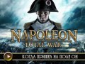 Napoleon: Total War. Видеорецензия
