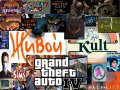 Живой Kult. GTA IV
