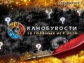 Канобувости, 21 (спецвыпуск) - Самые ожидаемые игры 2010 года