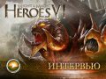 Might & Magic: Heroes VI. Видеоинтервью