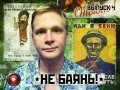 Не баянь! 4-й выпуск