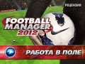Football Manager 2012. Видеорецензия