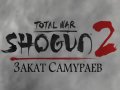 Total War: SHOGUN 2 — Закат самураев. Трейлер