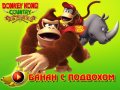 Donkey Kong Country Returns. Видеорецензия
