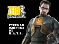 [Zero Punctuation] Half-Life 3. Previews [RUS DUB]
