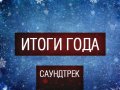 Итоги Года - Soundtrack