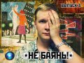 Не баянь! 3-й выпуск